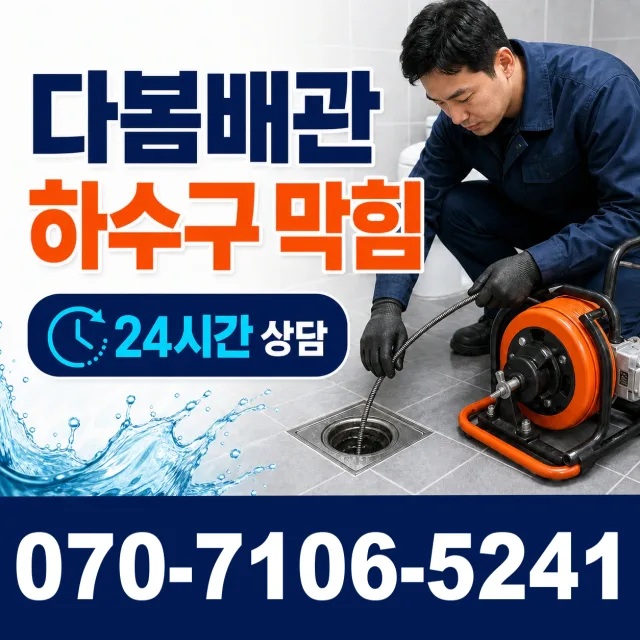 경북 울진군 울진읍 정림길 하수구막힘뚫기 상담 이미지 2
